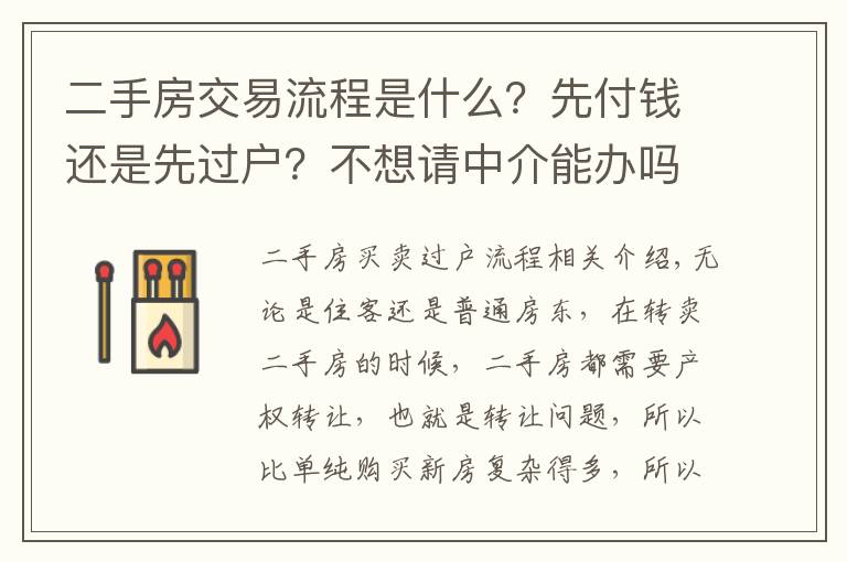 二手房交易流程是什么?先付钱还是先过户?不想请中介能办吗?