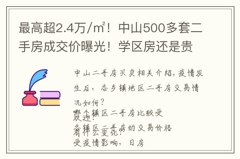 最高超2.4万/㎡!中山500多套二手房成交价曝光!学区房还是贵