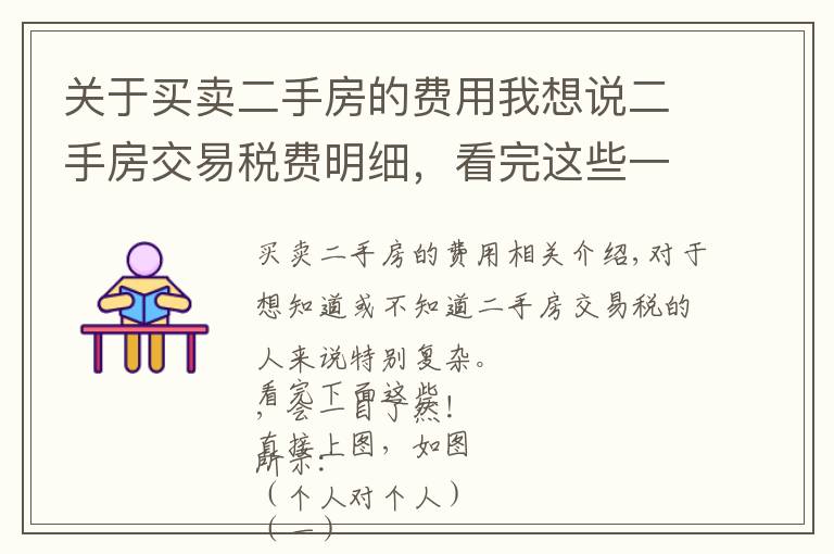 关于买卖二手房的费用我想说二手房交易税费明细,看完这些一目了然