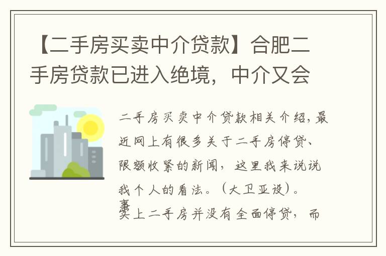 【二手房买卖中介贷款】合肥二手房贷款已进入绝境,中介又会如何出招