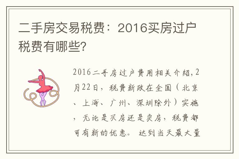 二手房交易税费:2016买房过户税费有哪些?