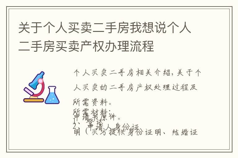 关于个人买卖二手房我想说个人二手房买卖产权办理流程
