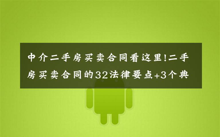 中介二手房买卖合同看这里!二手房买卖合同的32法律要点+3个典型案例