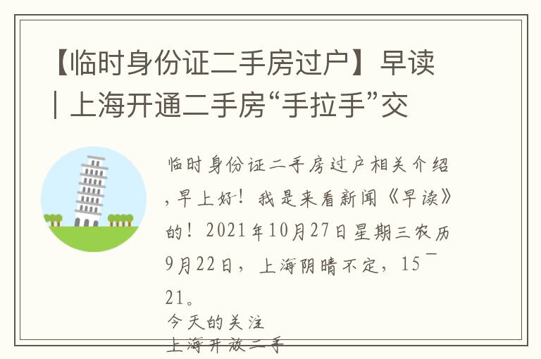 【临时身份证二手房过户】早读|上海开通二手房“手拉手”交易网签