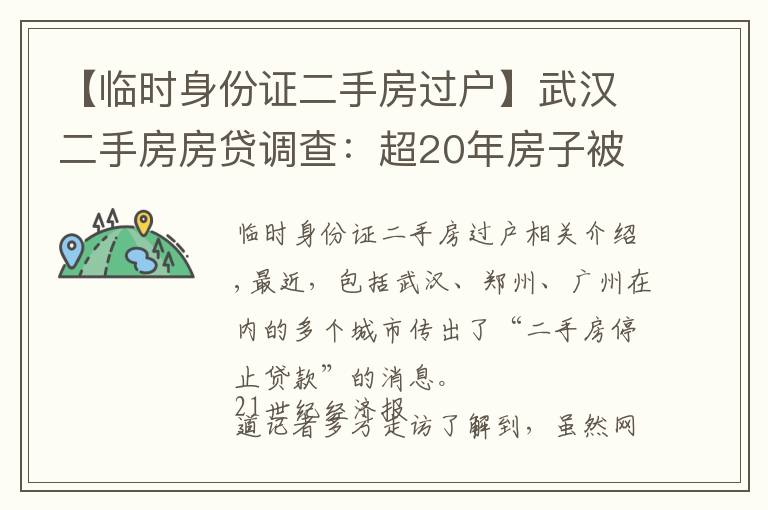 【临时身份证二手房过户】武汉二手房房贷调查：超20年房子被银行劝退，刚需转向远城区