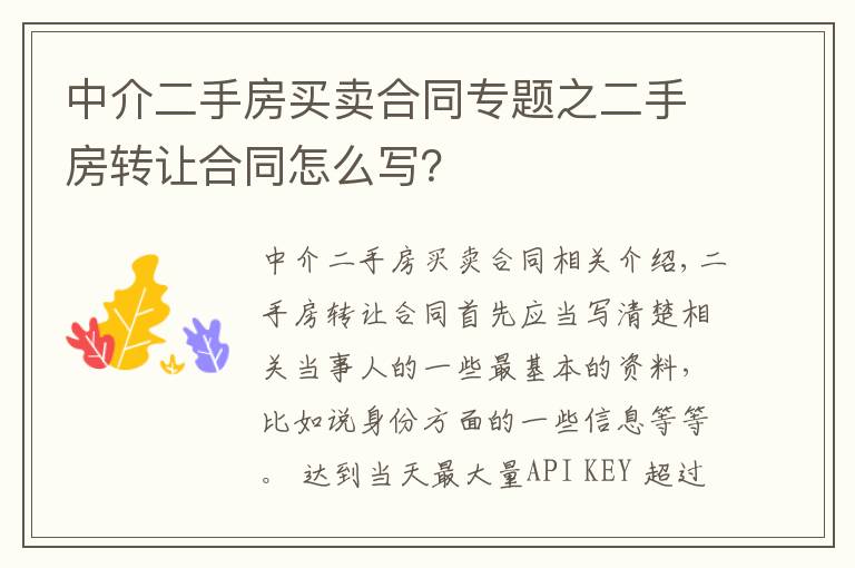中介二手房买卖合同专题之二手房转让合同怎么写?