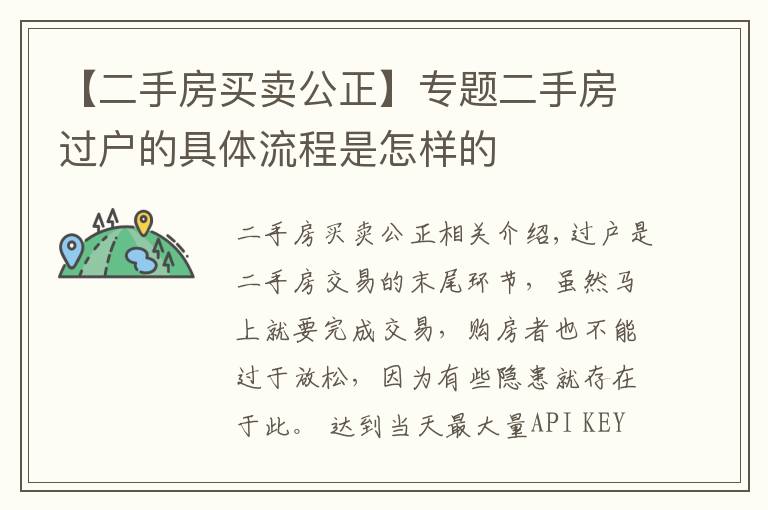 【二手房买卖公正】专题二手房过户的具体流程是怎样的