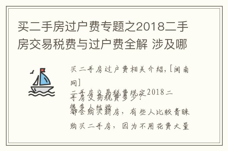 买二手房过户费专题之2018二手房交易税费与过户费全解 涉及哪些费用?
