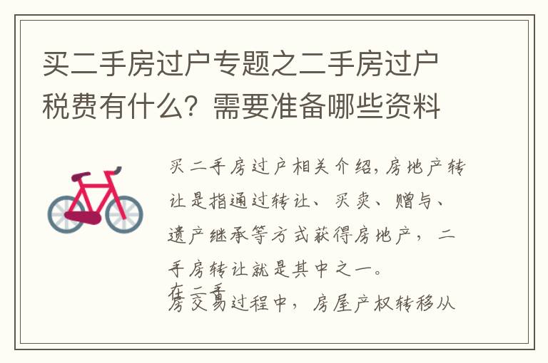 买二手房过户专题之二手房过户税费有什么?需要准备哪些资料?