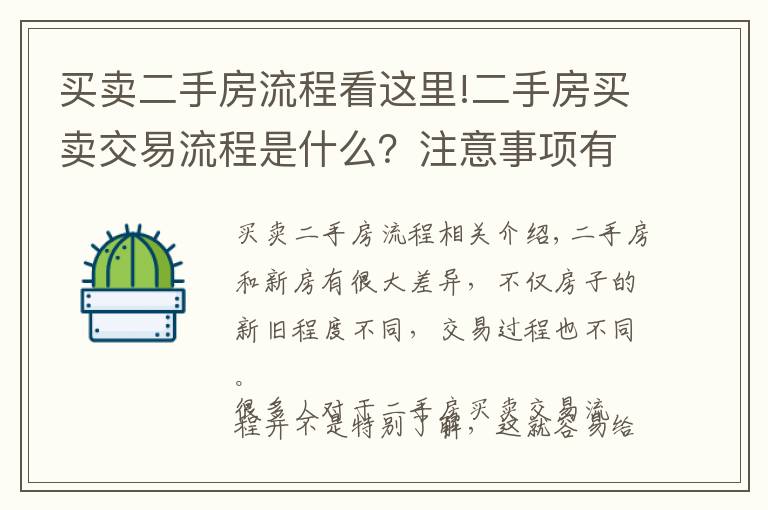 买卖二手房流程看这里!二手房买卖交易流程是什么？注意事项有哪些