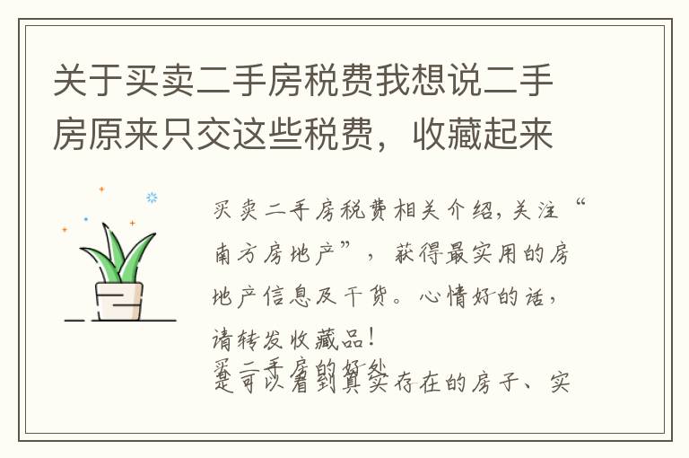 关于买卖二手房税费我想说二手房原来只交这些税费,收藏起来,多一分钱也不出!