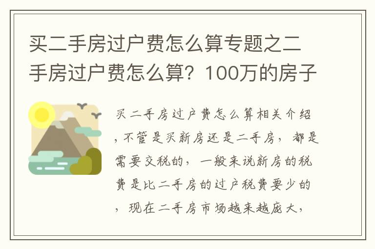 买二手房过户费怎么算专题之二手房过户费怎么算?100万的房子过户费要多少?