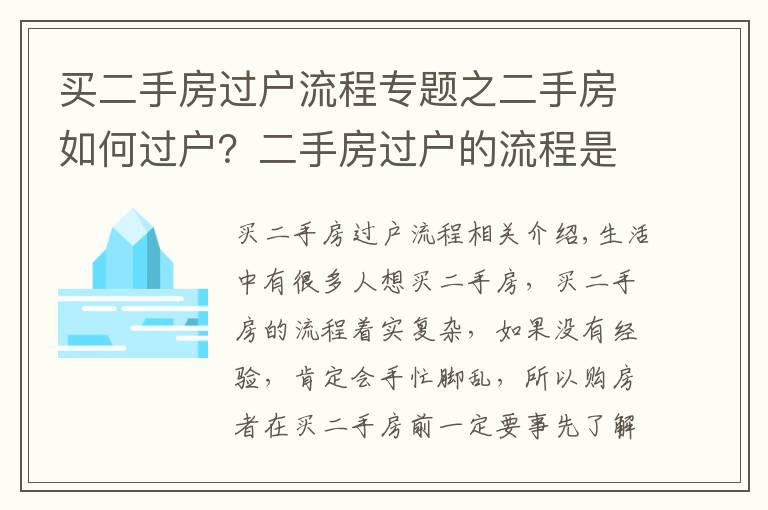 买二手房过户流程专题之二手房如何过户?二手房过户的流程是什么?