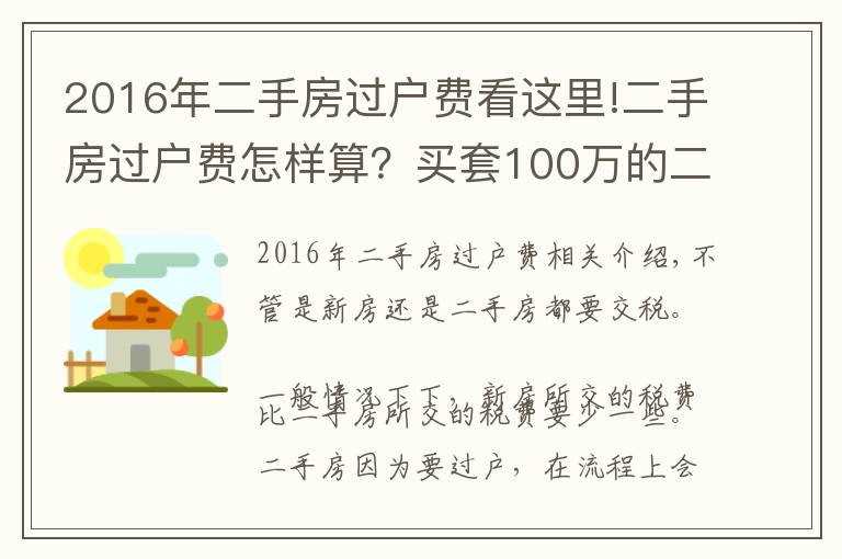 2016年二手房过户费看这里!二手房过户费怎样算?买套100万的二手房,需要承担多少过户费?