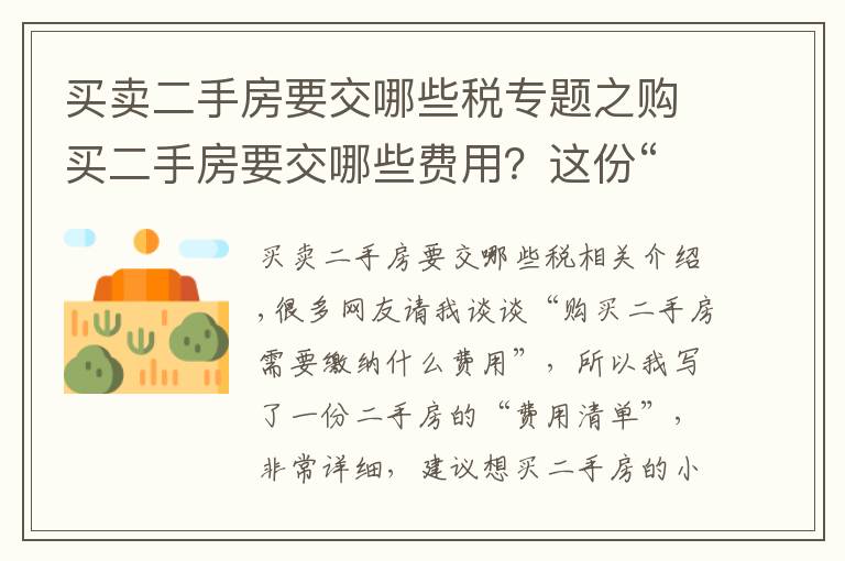 买卖二手房要交哪些税专题之购买二手房要交哪些费用?这份“费用清单”你需要了解,很详细