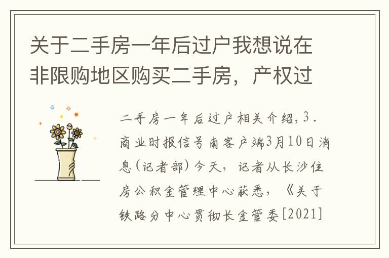 关于二手房一年后过户我想说在非限购地区购买二手房,产权过户满1年后方可申请提取