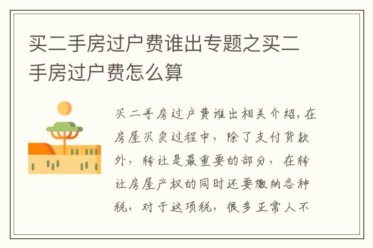 买二手房过户费谁出专题之买二手房过户费怎么算