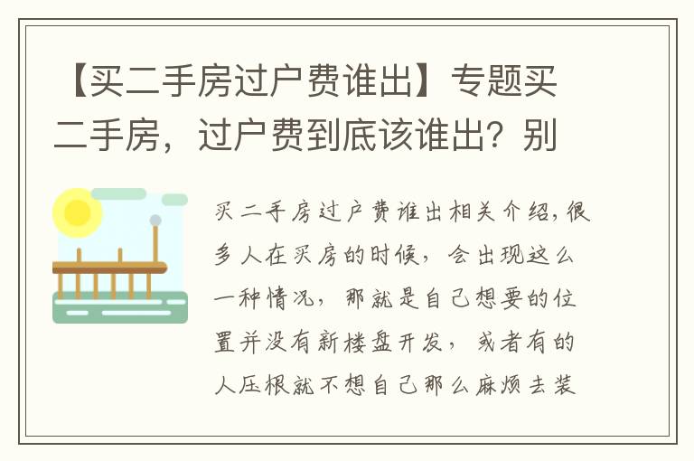 【买二手房过户费谁出】专题买二手房,过户费到底该谁出?别再替房东交钱了!