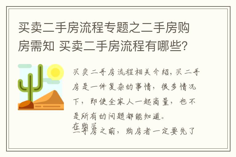 买卖二手房流程专题之二手房购房需知 买卖二手房流程有哪些?
