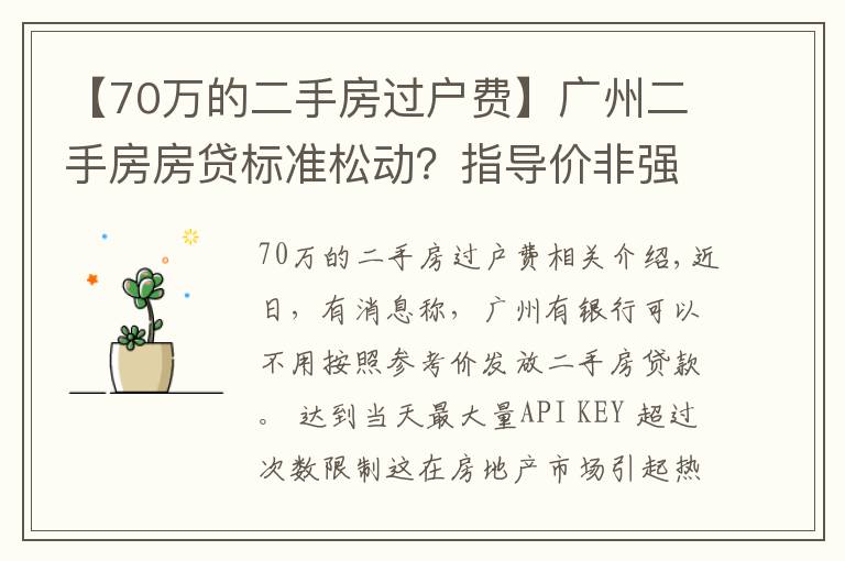 【70万的二手房过户费】广州二手房房贷标准松动?指导价非强制执行,个别银行按评估价等