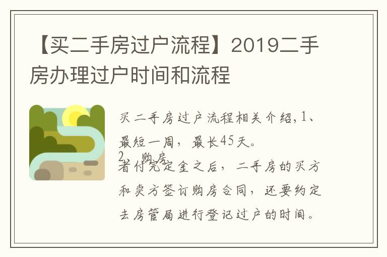 【买二手房过户流程】2019二手房办理过户时间和流程