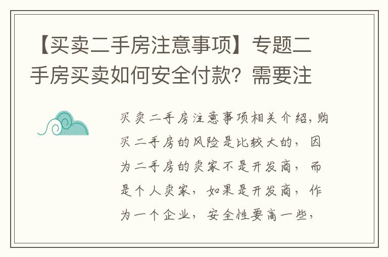 【买卖二手房注意事项】专题二手房买卖如何安全付款?需要注意什么?