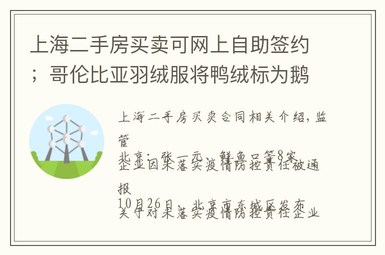 上海二手房买卖可网上自助签约；哥伦比亚羽绒服将鸭绒标为鹅绒被罚