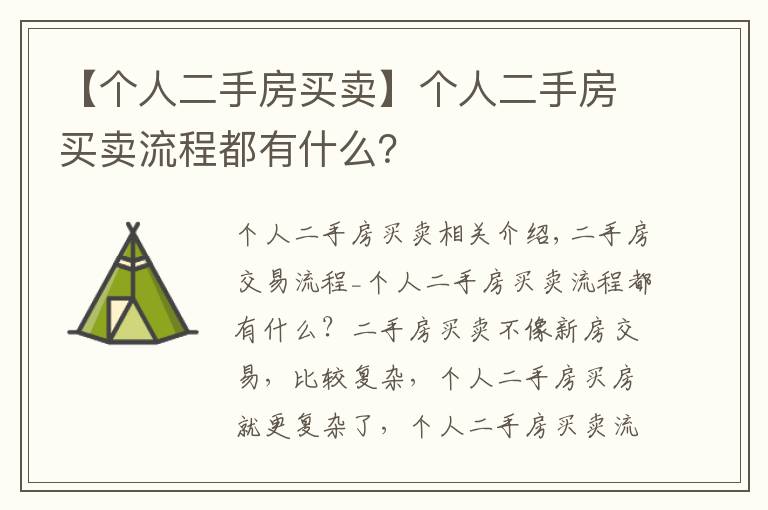 【个人二手房买卖】个人二手房买卖流程都有什么?