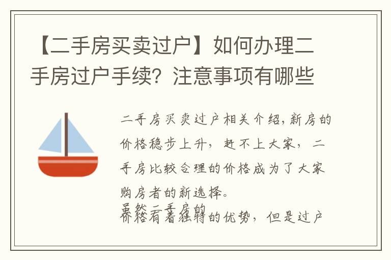 【二手房买卖过户】如何办理二手房过户手续?注意事项有哪些?