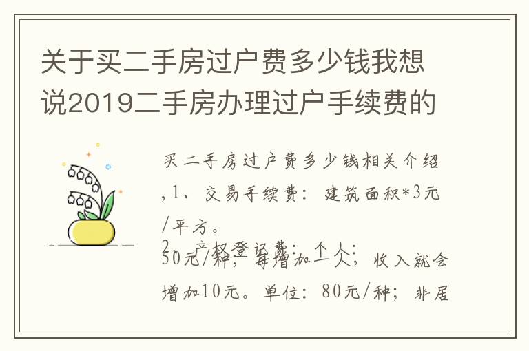 关于买二手房过户费多少钱我想说2019二手房办理过户手续费的规定