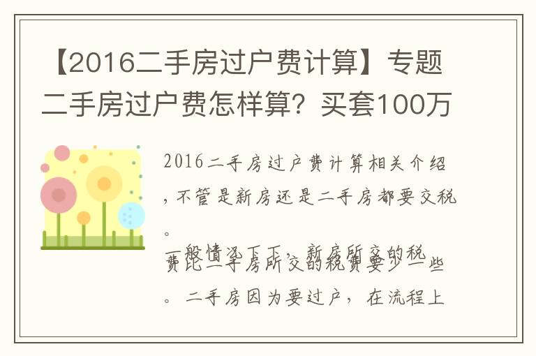 【2016二手房过户费计算】专题二手房过户费怎样算?买套100万的二手房,需要承担多少过户费?