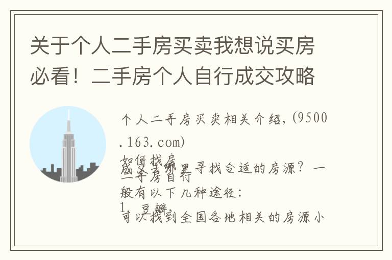 关于个人二手房买卖我想说买房必看！二手房个人自行成交攻略