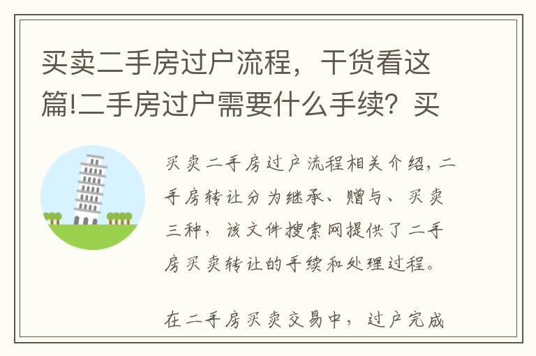 买卖二手房过户流程,干货看这篇!二手房过户需要什么手续?买卖房产过户办理流程