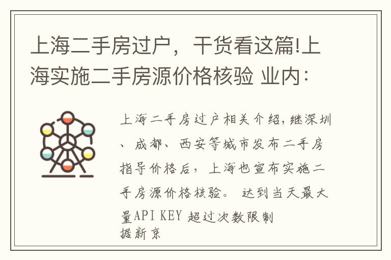 上海二手房过户，干货看这篇!上海实施二手房源价格核验 业内：有利于二手房市场降温