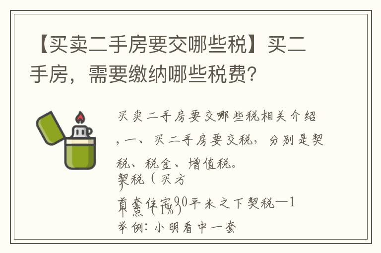 【买卖二手房要交哪些税】买二手房，需要缴纳哪些税费？