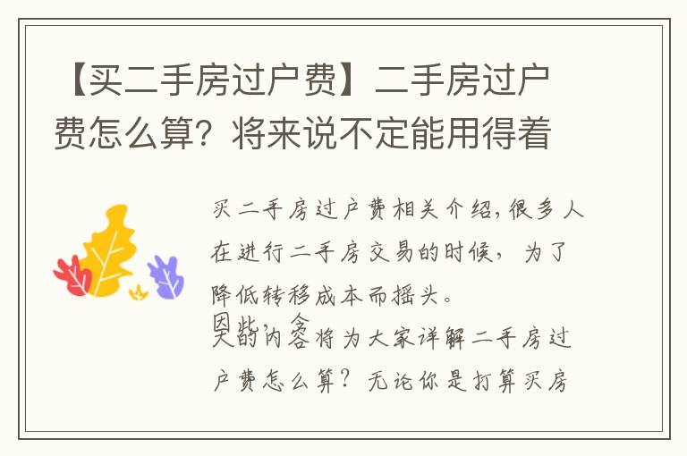 【买二手房过户费】二手房过户费怎么算?将来说不定能用得着!