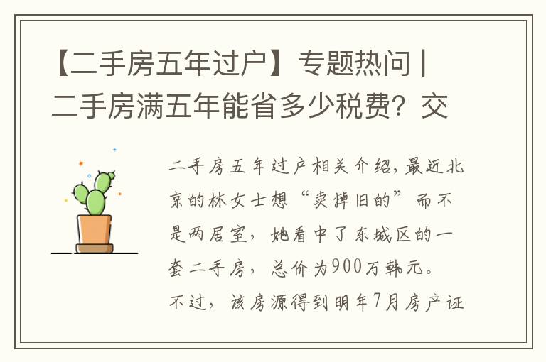 【二手房五年过户】专题热问 | 二手房满五年能省多少税费?交定金后延期过户可行吗?