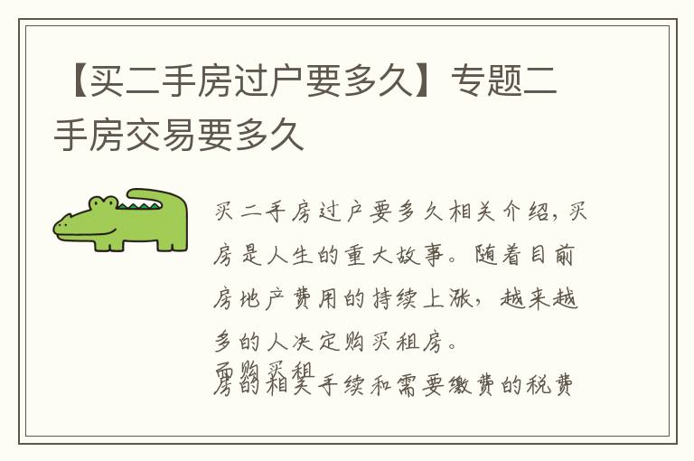 【买二手房过户要多久】专题二手房交易要多久