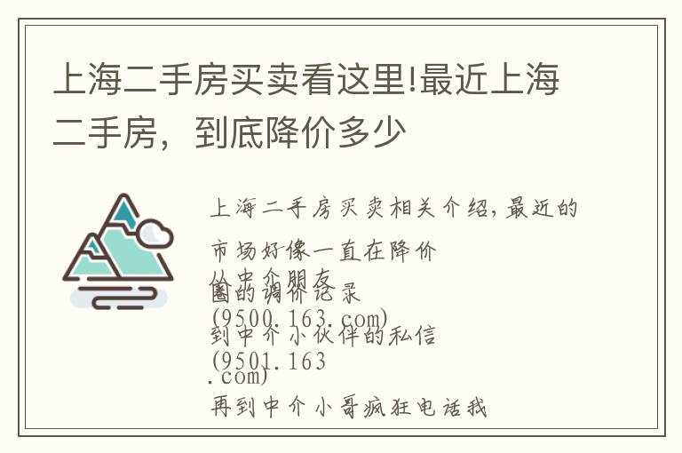 上海二手房买卖看这里!最近上海二手房，到底降价多少