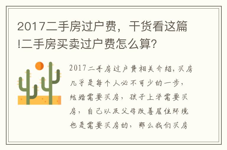 2017二手房过户费,干货看这篇!二手房买卖过户费怎么算?