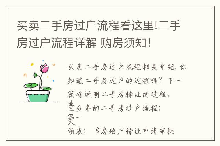 买卖二手房过户流程看这里!二手房过户流程详解 购房须知!