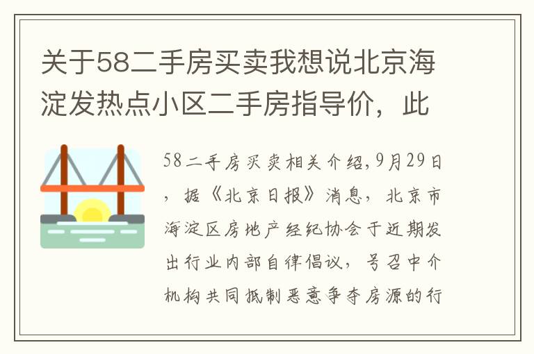 关于58二手房买卖我想说北京海淀发热点小区二手房指导价，此前实施城市调控效果明显