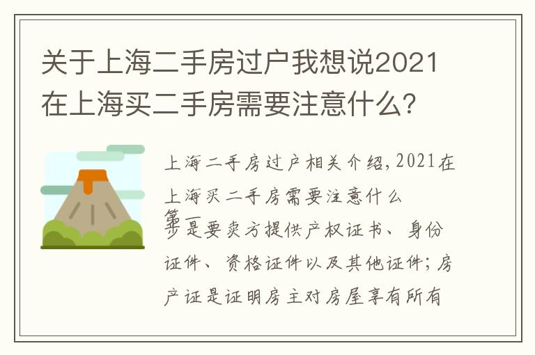 关于上海二手房过户我想说2021在上海买二手房需要注意什么?二手房按揭流程应注意哪些问题