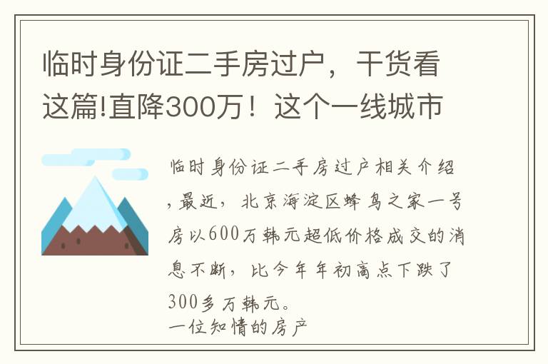 临时身份证二手房过户,干货看这篇!直降300万!这个一线城市昔日学区房神盘降温!你还迷信学区房吗?
