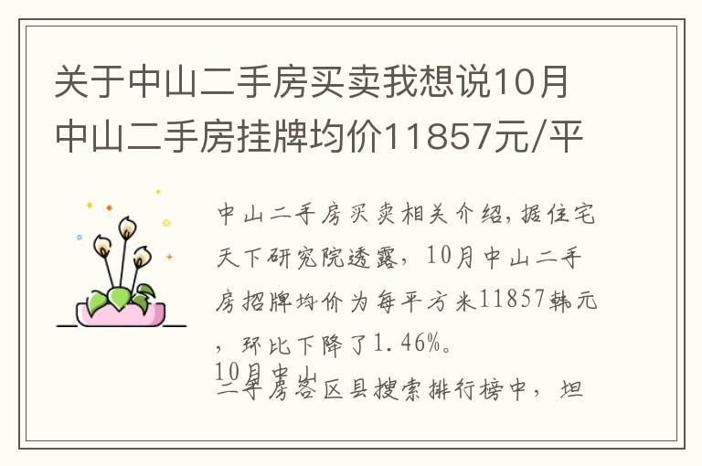 关于中山二手房买卖我想说10月中山二手房挂牌均价11857元/平 环比下跌1.46%