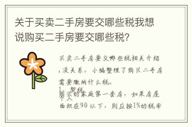 关于买卖二手房要交哪些税我想说购买二手房要交哪些税？