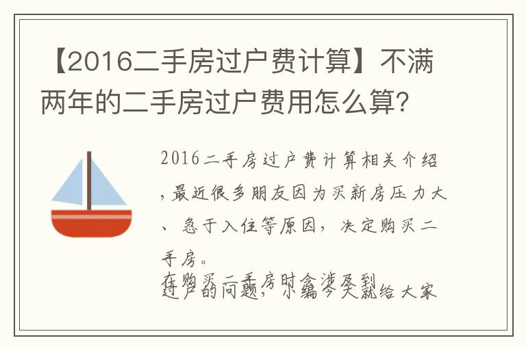 【2016二手房过户费计算】不满两年的二手房过户费用怎么算？