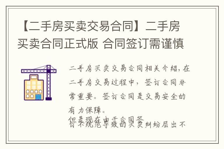 【二手房买卖交易合同】二手房买卖合同正式版 合同签订需谨慎