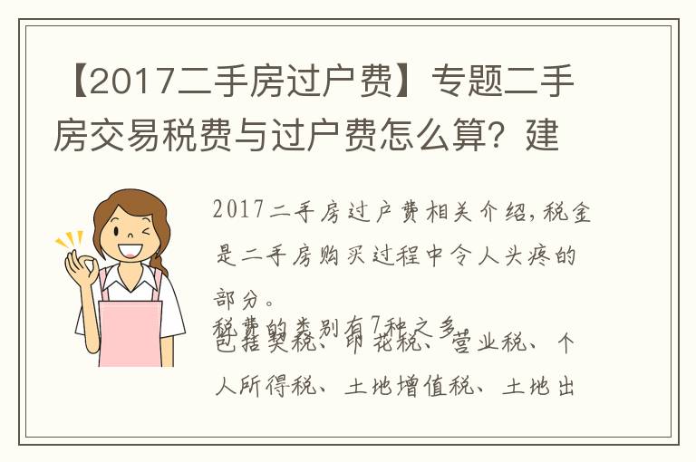 【2017二手房过户费】专题二手房交易税费与过户费怎么算?建议收藏,全在这里了