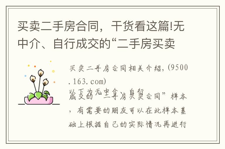 买卖二手房合同，干货看这篇!无中介、自行成交的“二手房买卖合同”模板，很实用。